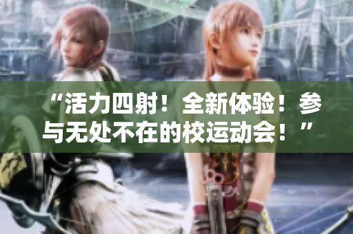 “活力四射！全新體驗(yàn)！參與無處不在的校運(yùn)動(dòng)會(huì)！”