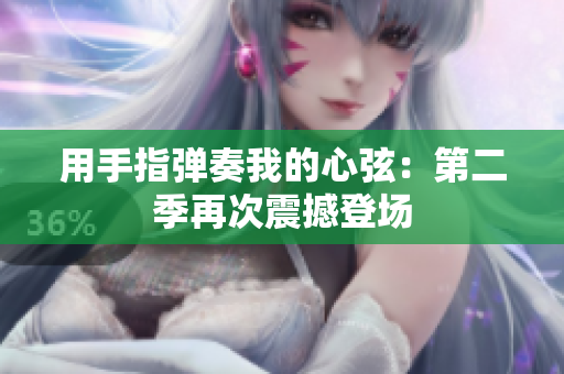 用手指彈奏我的心弦：第二季再次震撼登場