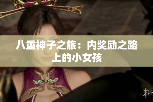 八重神子之旅：內(nèi)獎(jiǎng)勵(lì)之路上的小女孩