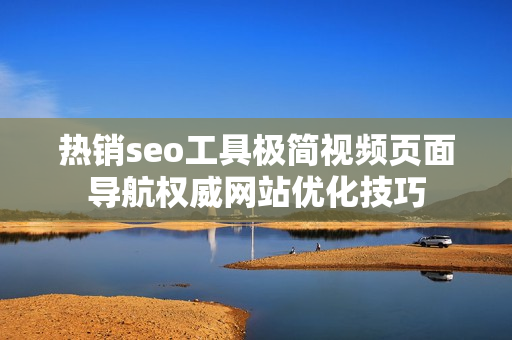 熱銷seo工具極簡視頻頁面導航權威網站優(yōu)化技巧