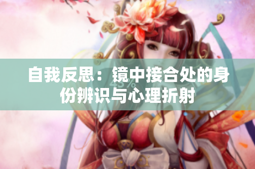 自我反思：鏡中接合處的身份辨識與心理折射