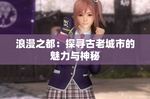 浪漫之都：探尋古老城市的魅力與神秘