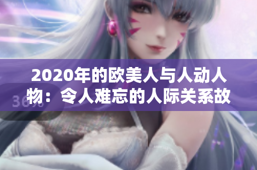 2020年的歐美人與人動人物：令人難忘的人際關(guān)系故事
