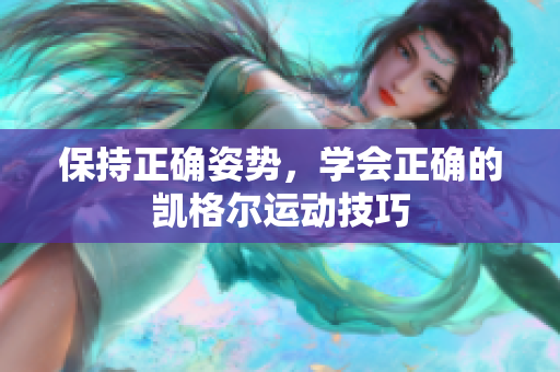 保持正確姿勢(shì)，學(xué)會(huì)正確的凱格爾運(yùn)動(dòng)技巧