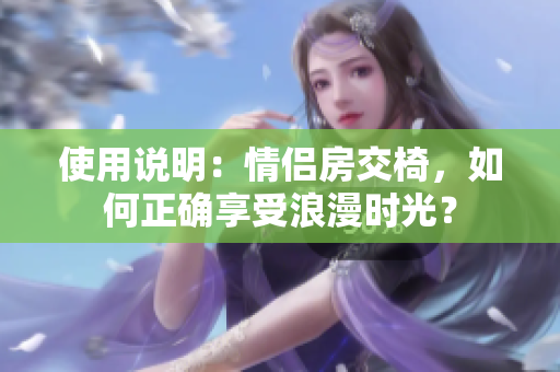 使用說(shuō)明：情侶房交椅，如何正確享受浪漫時(shí)光？