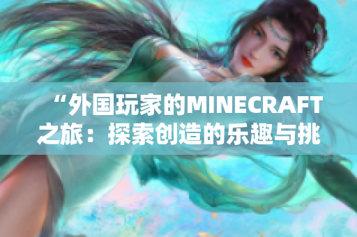 “外國玩家的MINECRAFT之旅：探索創(chuàng)造的樂趣與挑戰(zhàn)”