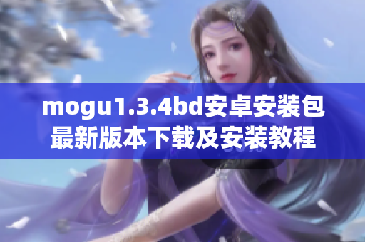 mogu1.3.4bd安卓安裝包最新版本下載及安裝教程