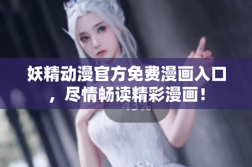 妖精動(dòng)漫官方免費(fèi)漫畫(huà)入口，盡情暢讀精彩漫畫(huà)！