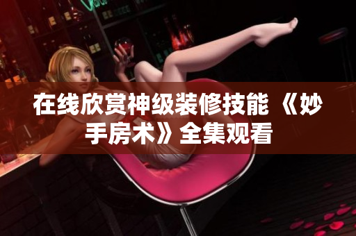 在線欣賞神級裝修技能 《妙手房術》全集觀看