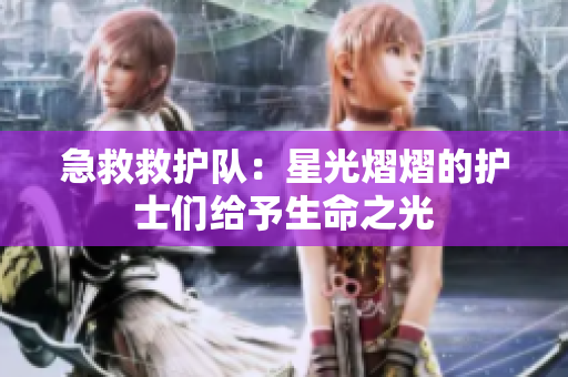 急救救護(hù)隊：星光熠熠的護(hù)士們給予生命之光