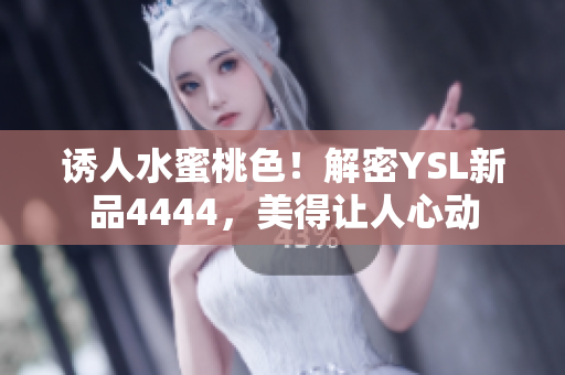 誘人水蜜桃色！解密YSL新品4444，美得讓人心動