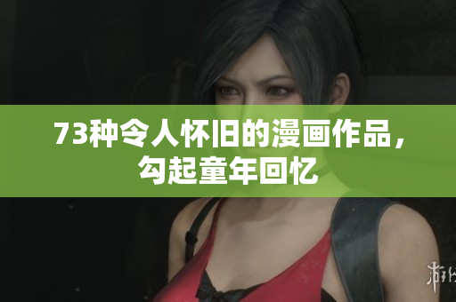 73種令人懷舊的漫畫作品，勾起童年回憶