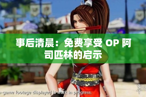 事后清晨：免費享受 OP 阿司匹林的啟示