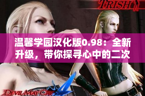溫馨學(xué)園漢化版0.98：全新升級(jí)，帶你探尋心中的二次元夢(mèng)想～