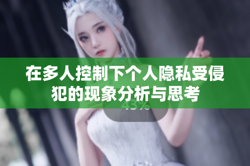 在多人控制下個(gè)人隱私受侵犯的現(xiàn)象分析與思考