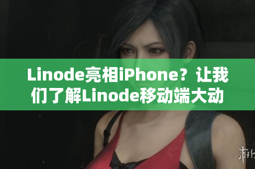 Linode亮相iPhone？讓我們了解Linode移動(dòng)端大動(dòng)作