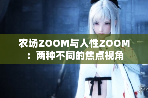 農(nóng)場(chǎng)ZOOM與人性ZOOM：兩種不同的焦點(diǎn)視角