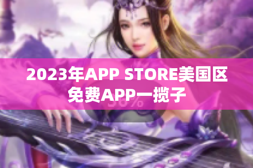 2023年APP STORE美國區(qū)免費APP一攬子