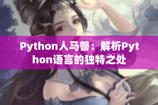 Python人馬獸：解析Python語言的獨(dú)特之處