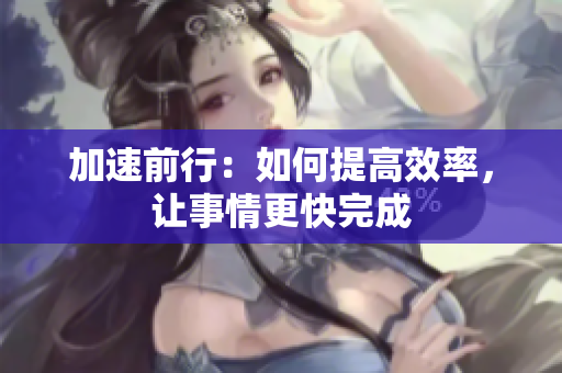 加速前行：如何提高效率，讓事情更快完成