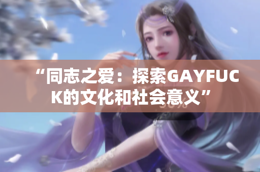 “同志之愛：探索GAYFUCK的文化和社會意義”