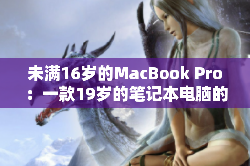 未滿16歲的MacBook Pro：一款19歲的筆記本電腦的故事