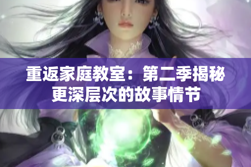 重返家庭教室：第二季揭秘更深層次的故事情節(jié)
