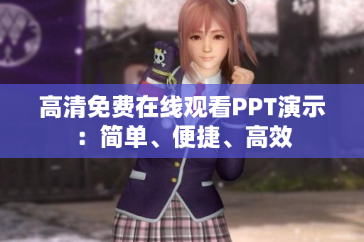 高清免費(fèi)在線觀看PPT演示：簡(jiǎn)單、便捷、高效