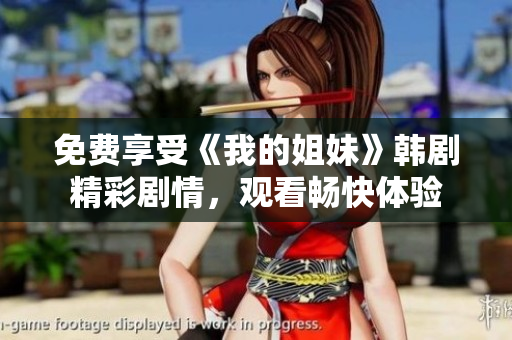 免費(fèi)享受《我的姐妹》韓劇精彩劇情，觀看暢快體驗(yàn)