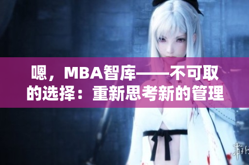 嗯，MBA智庫——不可取的選擇：重新思考新的管理教程