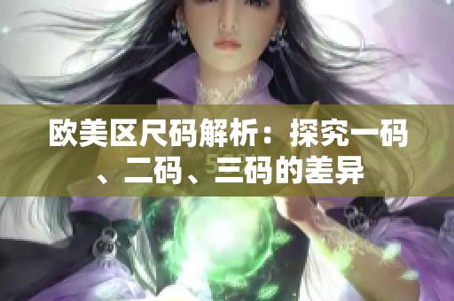 歐美區(qū)尺碼解析：探究一碼、二碼、三碼的差異
