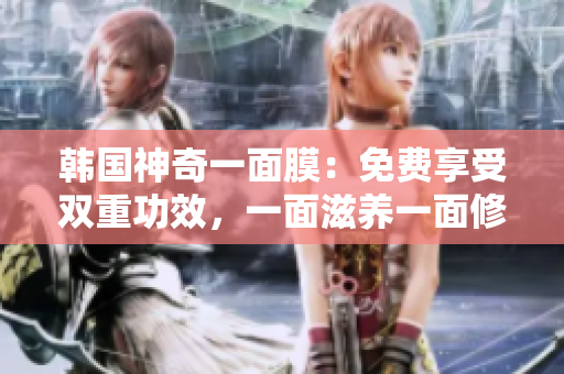 韓國(guó)神奇一面膜：免費(fèi)享受雙重功效，一面滋養(yǎng)一面修護(hù)