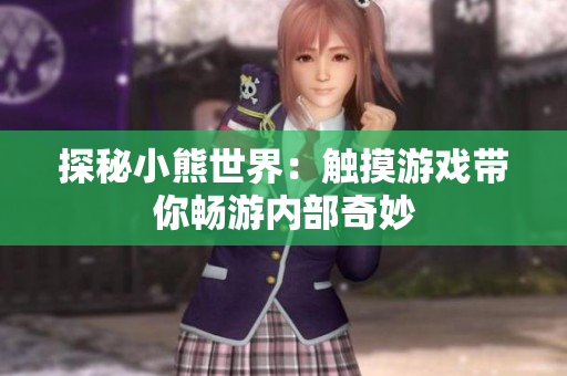 探秘小熊世界：觸摸游戲帶你暢游內(nèi)部奇妙