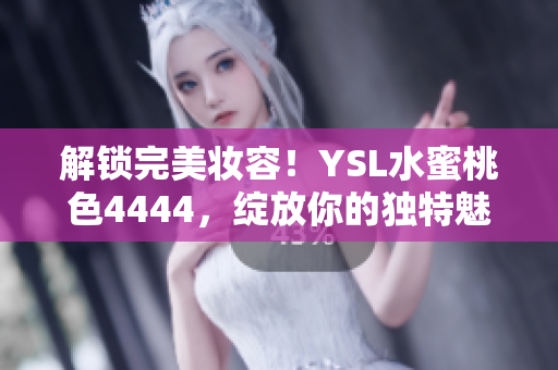 解鎖完美妝容！YSL水蜜桃色4444，綻放你的獨特魅力