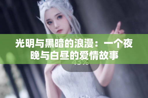 光明與黑暗的浪漫：一個(gè)夜晚與白晝的愛(ài)情故事