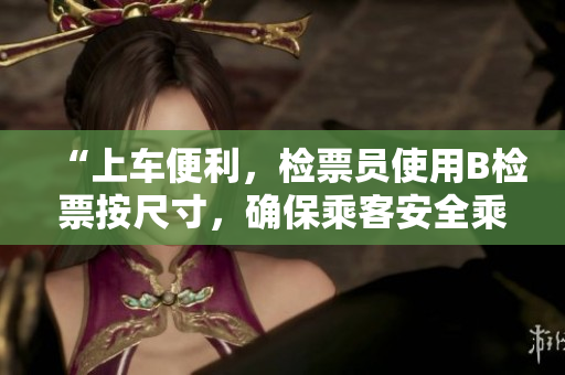 “上車便利，檢票員使用B檢票按尺寸，確保乘客安全乘車”