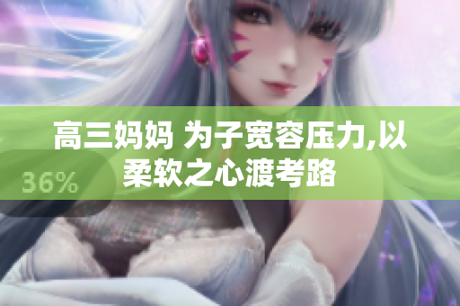 高三媽媽 為子寬容壓力,以柔軟之心渡考路
