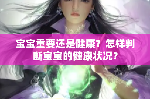 寶寶重要還是健康？怎樣判斷寶寶的健康狀況？