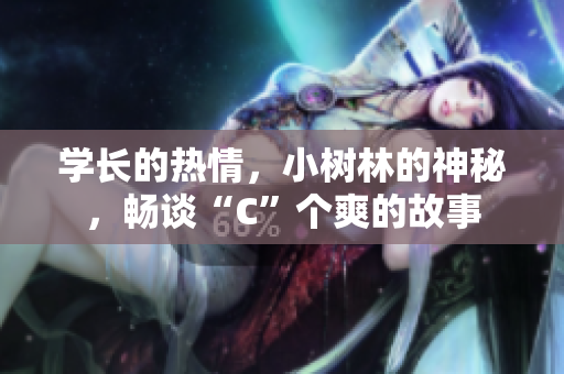 學長的熱情，小樹林的神秘，暢談“C”個爽的故事