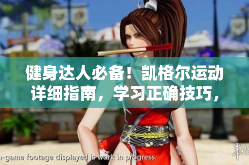 健身達(dá)人必備！凱格爾運(yùn)動(dòng)詳細(xì)指南，學(xué)習(xí)正確技巧，提升核心肌群力量