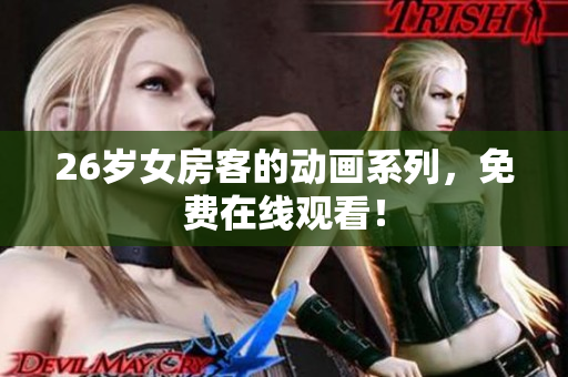 26歲女房客的動畫系列，免費在線觀看！