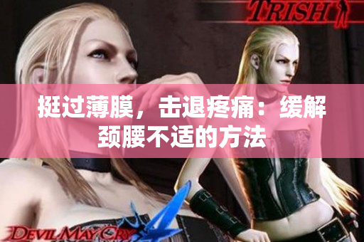 挺過(guò)薄膜，擊退疼痛：緩解頸腰不適的方法