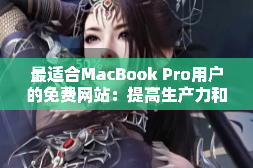 最適合MacBook Pro用戶的免費(fèi)網(wǎng)站：提高生產(chǎn)力和創(chuàng)造力的資源指南