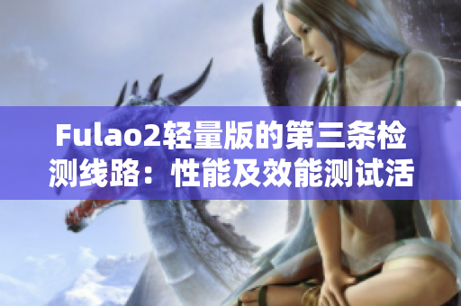 Fulao2輕量版的第三條檢測(cè)線路：性能及效能測(cè)試活動(dòng)