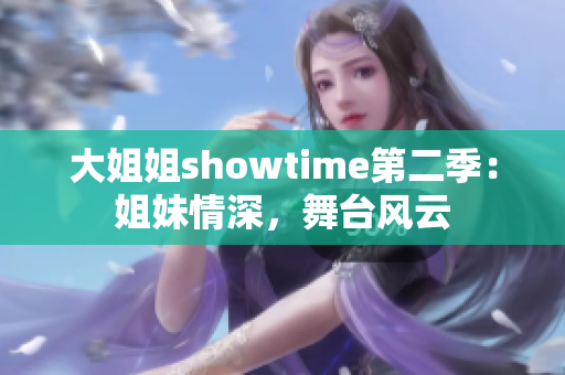 大姐姐showtime第二季：姐妹情深，舞臺(tái)風(fēng)云