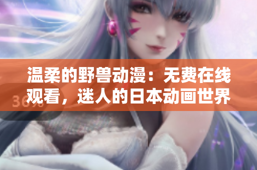 溫柔的野獸動漫：無費在線觀看，迷人的日本動畫世界等待您的探索