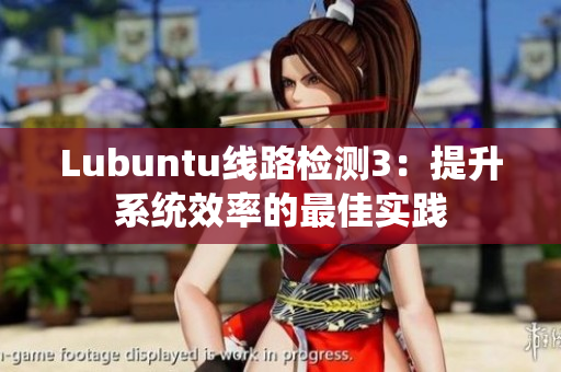 Lubuntu線路檢測(cè)3：提升系統(tǒng)效率的最佳實(shí)踐