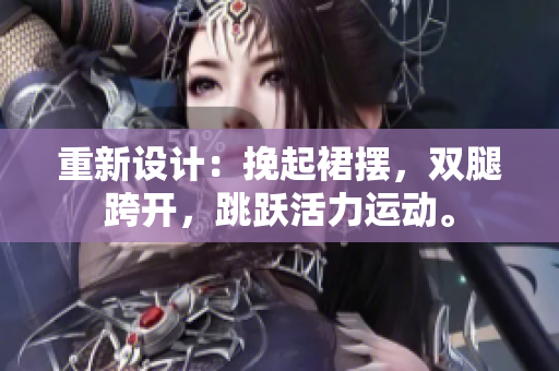 重新設(shè)計：挽起裙擺，雙腿跨開，跳躍活力運動。