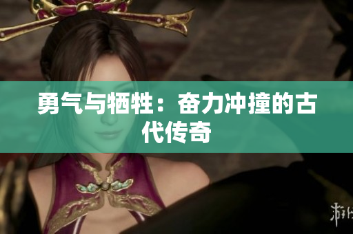 勇氣與犧牲：奮力沖撞的古代傳奇