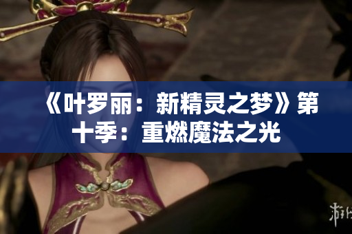 《葉羅麗：新精靈之夢》第十季：重燃魔法之光
